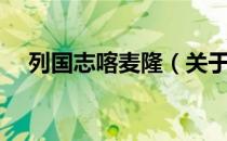 列国志喀麦隆（关于列国志喀麦隆介绍）