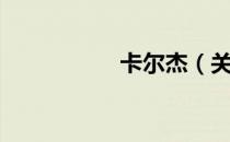 卡尔杰（关于卡尔杰）