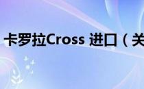 卡罗拉Cross 进口（关于卡罗拉Cross 进口）