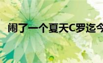 闹了一个夏天C罗迄今为止还没能离开曼联