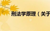 刑法学原理（关于刑法学原理介绍）