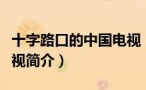 十字路口的中国电视（关于十字路口的中国电视简介）