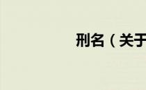刑名（关于刑名介绍）