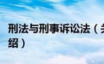 刑法与刑事诉讼法（关于刑法与刑事诉讼法介绍）