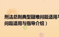 刑法总则典型疑难问题适用与指导（关于刑法总则典型疑难问题适用与指导介绍）