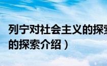 列宁对社会主义的探索（关于列宁对社会主义的探索介绍）