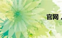 官网，盖天