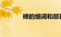 樟的组词和部首（樟的组词）