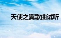 天使之翼歌曲试听（天使之翼主题曲）