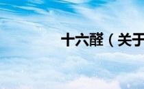 十六醛（关于十六醛简介）