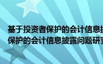 基于投资者保护的会计信息披露问题研究（关于基于投资者保护的会计信息披露问题研究）