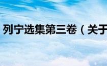列宁选集第三卷（关于列宁选集第三卷介绍）