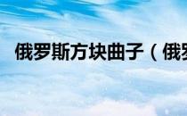 俄罗斯方块曲子（俄罗斯方块重锤版舞曲）