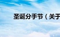圣诞分手节（关于圣诞分手节简介）