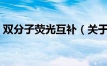 双分子荧光互补（关于双分子荧光互补介绍）