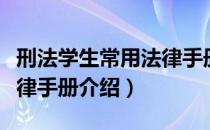 刑法学生常用法律手册（关于刑法学生常用法律手册介绍）