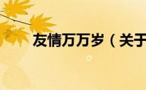 友情万万岁（关于友情万万岁介绍）