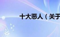 十大恶人（关于十大恶人简介）