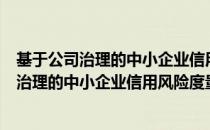 基于公司治理的中小企业信用风险度量研究（关于基于公司治理的中小企业信用风险度量研究）