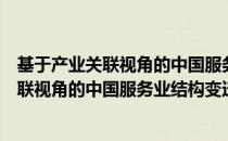 基于产业关联视角的中国服务业结构变迁（关于基于产业关联视角的中国服务业结构变迁）