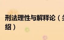 刑法理性与解释论（关于刑法理性与解释论介绍）