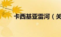 卡西基亚雷河（关于卡西基亚雷河）