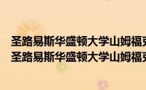 圣路易斯华盛顿大学山姆福克斯设计与视觉艺术学院（关于圣路易斯华盛顿大学山姆福克斯设计与视觉艺术学院简介）