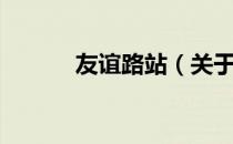 友谊路站（关于友谊路站介绍）