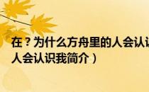 在？为什么方舟里的人会认识我（关于在？为什么方舟里的人会认识我简介）