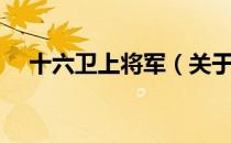 十六卫上将军（关于十六卫上将军简介）