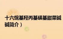 十六烷基羟丙基磺基甜菜碱（关于十六烷基羟丙基磺基甜菜碱简介）