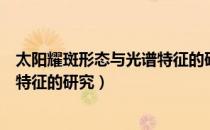 太阳耀斑形态与光谱特征的研究（关于太阳耀斑形态与光谱特征的研究）