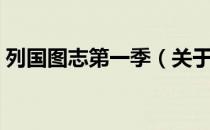 列国图志第一季（关于列国图志第一季介绍）