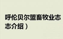 呼伦贝尔盟畜牧业志（关于呼伦贝尔盟畜牧业志介绍）