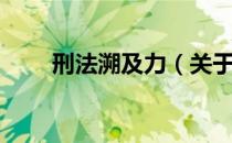 刑法溯及力（关于刑法溯及力介绍）