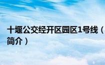 十堰公交经开区园区1号线（关于十堰公交经开区园区1号线简介）