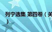 列宁选集 第四卷（关于列宁选集 第四卷介绍）