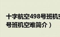 十字航空498号班机空难（关于十字航空498号班机空难简介）