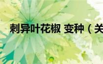 刺异叶花椒 变种（关于刺异叶花椒 变种）
