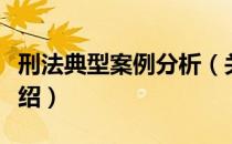 刑法典型案例分析（关于刑法典型案例分析介绍）
