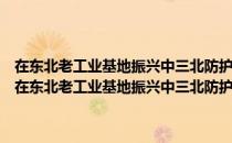 在东北老工业基地振兴中三北防护林体系建设工程发展战略研究（关于在东北老工业基地振兴中三北防护林体系建设工程发展战略研究简介）