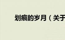 划痕的岁月（关于划痕的岁月介绍）
