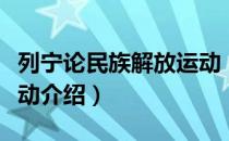列宁论民族解放运动（关于列宁论民族解放运动介绍）
