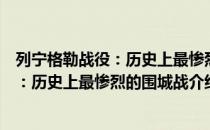 列宁格勒战役：历史上最惨烈的围城战（关于列宁格勒战役：历史上最惨烈的围城战介绍）