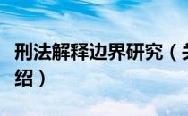 刑法解释边界研究（关于刑法解释边界研究介绍）