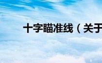 十字瞄准线（关于十字瞄准线简介）