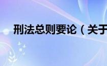 刑法总则要论（关于刑法总则要论介绍）