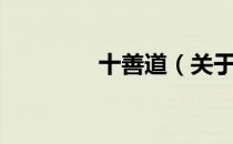 十善道（关于十善道简介）