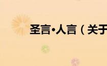 圣言·人言（关于圣言·人言简介）