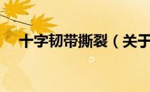 十字韧带撕裂（关于十字韧带撕裂简介）